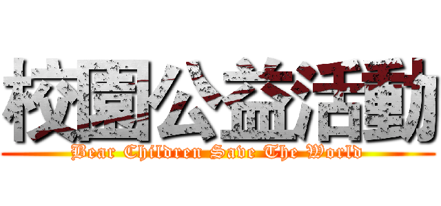 校園公益活動 (Bear Children Save The World)