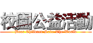 校園公益活動 (Bear Children Save The World)