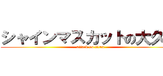 シャインマスカットの大久保 (attack on titan)