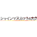 シャインマスカットの大久保 (attack on titan)