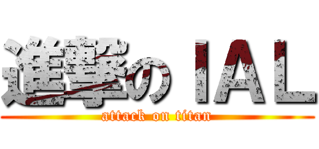進撃のＩＡＬ (attack on titan)