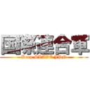 国際連合軍 (Keep SLAVE JPN)