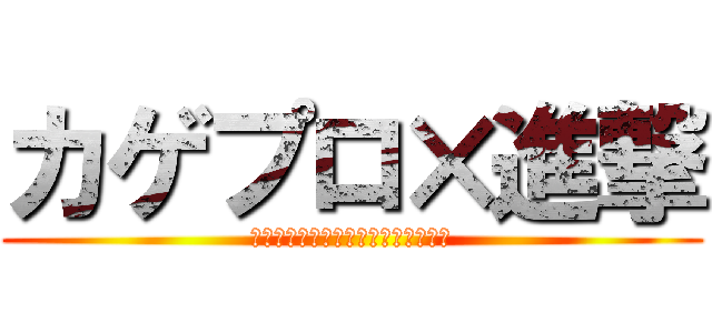 カゲプロ×進撃 (メカクシ団一同、駆逐してきますっ！)