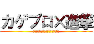 カゲプロ×進撃 (メカクシ団一同、駆逐してきますっ！)