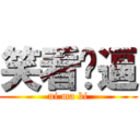 笑看儍逼 (ni ma bi)