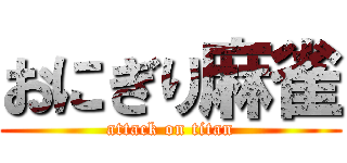 おにぎり麻雀 (attack on titan)