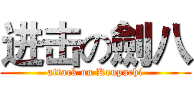 进击の劍八 (attack on Kenpachi)