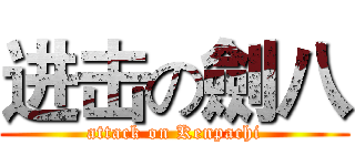 进击の劍八 (attack on Kenpachi)