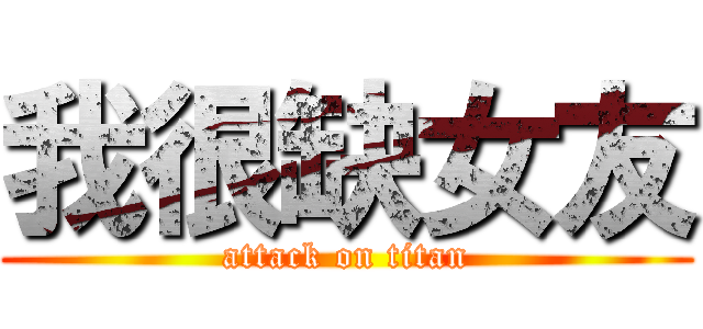 我很缺女友 (attack on titan)