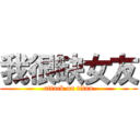 我很缺女友 (attack on titan)