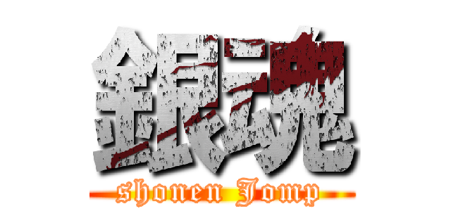 銀魂 (shonen Jomp)