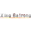Ｘｉｎｇ Ｂａｉｒｏｎｇ (attack on titan)