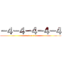 －４－４－４－４－４ (attack on titan)