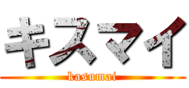 キスマイ (kasumai)