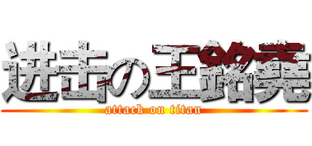进击の王銘堯 (attack on titan)