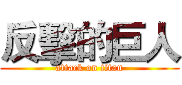 反擊的巨人 (attack on titan)