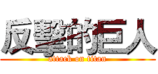 反擊的巨人 (attack on titan)