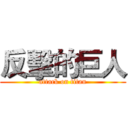 反擊的巨人 (attack on titan)
