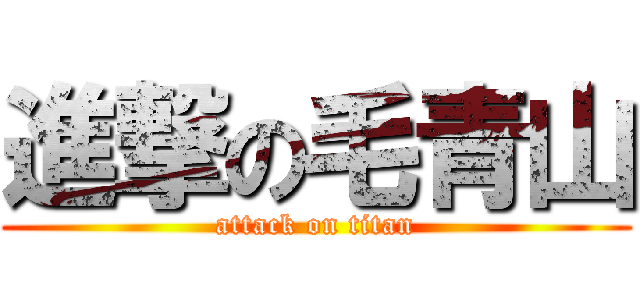 進撃の毛青山 (attack on titan)