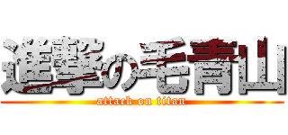進撃の毛青山 (attack on titan)
