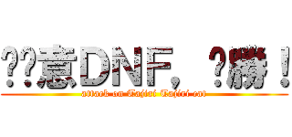 挖尬意ＤＮＦ，齁勝！ (attack on Tajiri Tajiri cat)