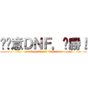 挖尬意ＤＮＦ，齁勝！ (attack on Tajiri Tajiri cat)
