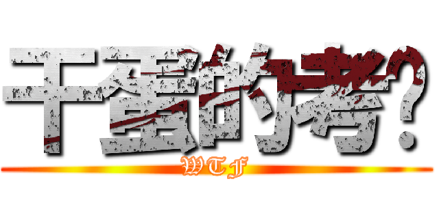 干蛋的考试 (WTF)