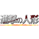 進撃の人形 (attack on Doll)