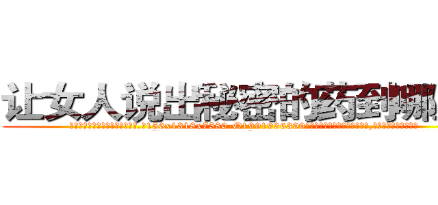 让女人说出秘密的药到哪里买 (让女人说出秘密的药到哪里买【电.话156x1318x7580-Q1991936399鑫宏药业】我们做的是长期生意,靠的是老客户长期支持
参考消息网2月20日报道 韩媒称，“剩女多、离婚率高的城市，房价一定会上涨。”这是中国经济学家金岩石2016年12月参加在上海举行的房地产相关论坛时说的话。
)