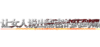 让女人说出秘密的药到哪里买 (让女人说出秘密的药到哪里买【电.话156x1318x7580-Q1991936399鑫宏药业】我们做的是长期生意,靠的是老客户长期支持
参考消息网2月20日报道 韩媒称，“剩女多、离婚率高的城市，房价一定会上涨。”这是中国经济学家金岩石2016年12月参加在上海举行的房地产相关论坛时说的话。
)