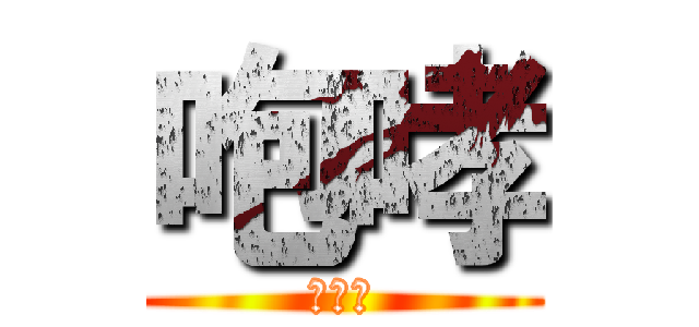 咆哮 (進撃の)
