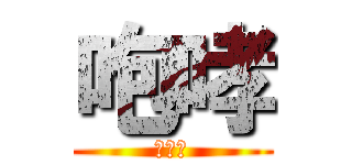 咆哮 (進撃の)