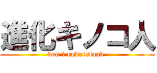 進化キノコ人 (don't understand )