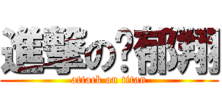 進撃の黃郁翔 (attack on titan)