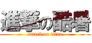 進撃の酷暑 (attack on titan)
