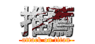推薦 (attack on titan)