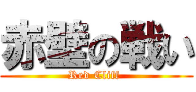 赤壁の戦い (Red Cliff )