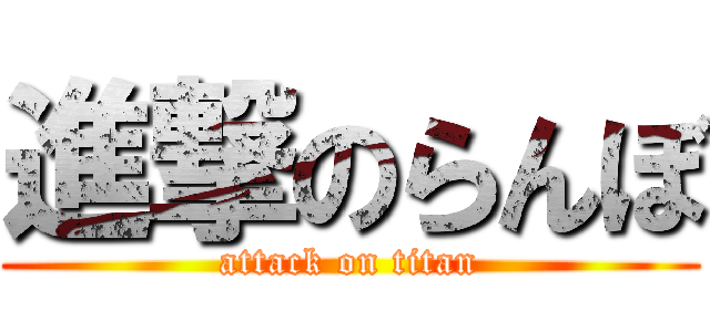 進撃のらんぼ (attack on titan)