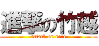 進撃の竹越 (attack on rori)