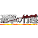 進撃の竹越 (attack on rori)