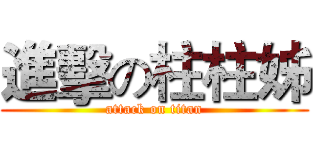 進擊の柱柱姊 (attack on titan)