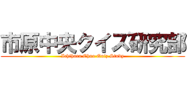 市原中央クイズ研究部 (Ichihara Chuo Quiz Study)
