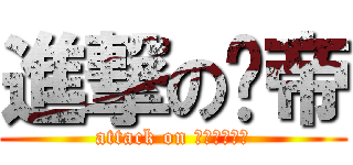 進撃の黃帝 (attack on ｙｅｌｌｏｗ)