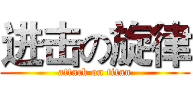 进击の旋律 (attack on titan)