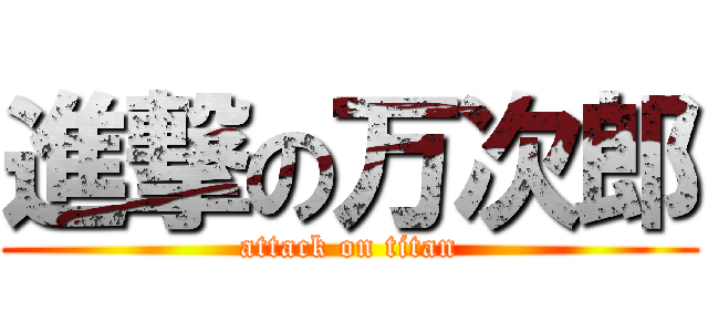 進撃の万次郎 (attack on titan)