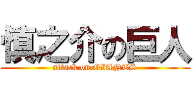 慎之介の巨人 (attack on GIANTS)