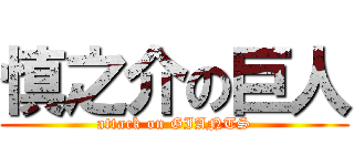 慎之介の巨人 (attack on GIANTS)