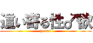 這い寄る性♂欲 (hentai)