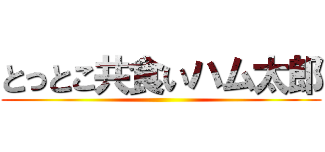 とっとこ共食いハム太郎 ()