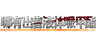 哪有出售液体哌甲酯 (哪有出售液体哌甲酯【电.话186x0156x9662-Q194843976林氏药业】我们做的是长期生意,靠的是老客户长期支持
参考消息网2月20日报道 韩媒称，“剩女多、离婚率高的城市，房价一定会上涨。”这是中国经济学家金岩石2016年12月参加在上海举行的房地产相关论坛时说的话。
)